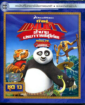 Kung Fu Panda Legends Of Awesomeness Vol.13 กังฟูแพนด้า ตำนานปรมาจารย์สุโค่ย! ชุด13 ดูหนังออนไลน์ HD