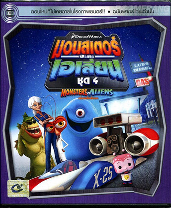 Monsters VS Aliens Vol.4 มอนสเตอร์ปะทะเอเลี่ยน ชุด 4 ดูหนังออนไลน์ HD