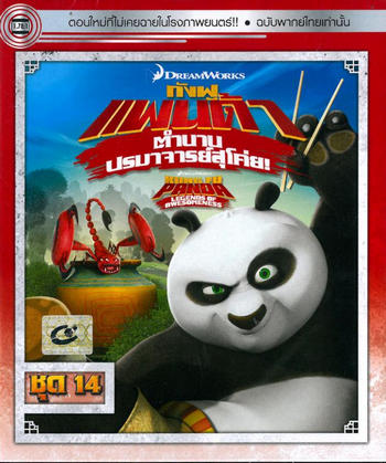 Kung Fu Panda Legends Of Awesomeness Vol.14 กังฟูแพนด้า ตำนานปรมาจารย์สุโค่ย! ชุด14 ดูหนังออนไลน์ HD