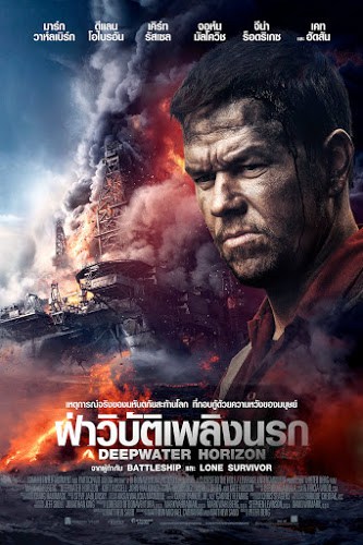 Deepwater Horizon (2016) ดีปวอเทอร์ ฮอไรซัน ฝ่าวิบัติเพลิงนรก ดูหนังออนไลน์ HD