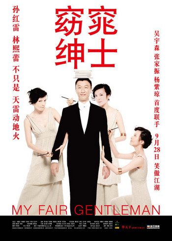 My Fair Gentleman (2009) [พากย์ไทย] ดูหนังออนไลน์ HD