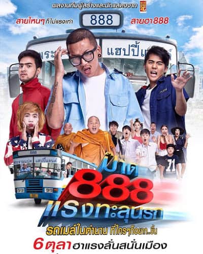 Pard 888 (2016) ป๊าด 888 แรงทะลุนรก ดูหนังออนไลน์ HD