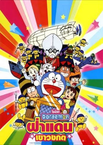 Doraemon The Movie (1993) ฝ่าแดนเขาวงกต ดูหนังออนไลน์ HD