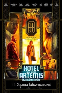 Hotel Artemis (2018) โรงแรมโคตรมหาโจร ดูหนังออนไลน์ HD