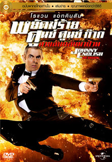 Johnny English (2003) พยัคฆ์ร้าย ศูนย์ ศูนย์ ก๊าก ดูหนังออนไลน์ HD