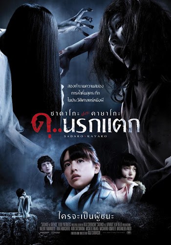 Sadako vs Kayako (2016) ซาดาโกะ ปะทะ คายาโกะ ดุนรกแตก ดูหนังออนไลน์ HD