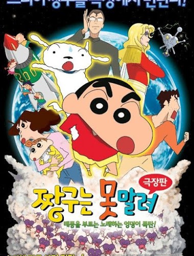 Crayon Shin-chan The Legend Called The Singing Buttocks Bomb (2007) ชินจัง เดอะมูฟวี่ สงครามเอเลี่ยนพันธุ์เพี้ยนถล่มโลก ดูหนังออนไลน์ HD