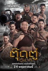 ตุ๊ดตู่กู้ชาติ  (2018) Toot Too Ku Chart ดูหนังออนไลน์ HD