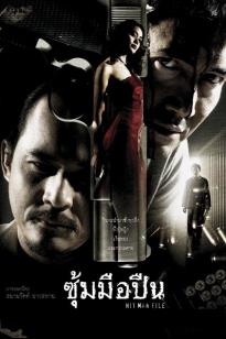 Hit Man File (2005) ซุ้มมือปืน ดูหนังออนไลน์ HD