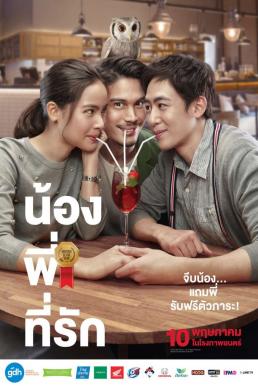 น้อง.พี่.ที่รัก (2018) Brother Of The Year ดูหนังออนไลน์ HD