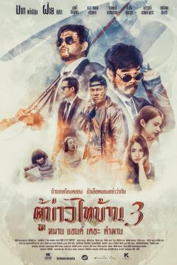 ผู้บ่าวไทบ้าน 3 หมาน แอนด์ เดอะ คำผาน (2018) Poo-Baow-Tai-Ban 3 ดูหนังออนไลน์ HD