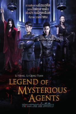 Legend of Mysterious Agents (2016) เจาะเวลาล่าผีดิบ ดูหนังออนไลน์ HD