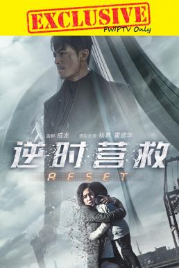 Reset (2017) ย้อนเวลา ล่าทะลุมิติ ดูหนังออนไลน์ HD