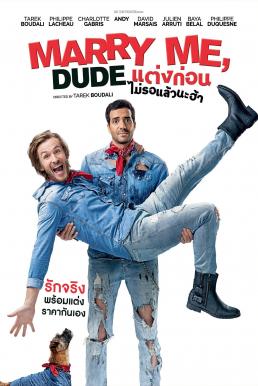 Marry Me, Dude (2017) แต่งก่อนไม่รอแล้วนะฮ้า ดูหนังออนไลน์ HD