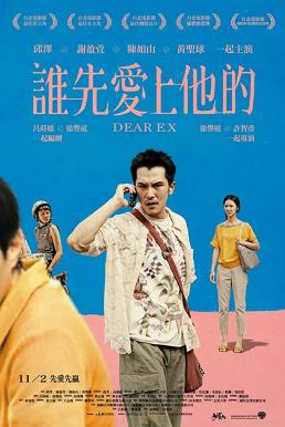 Dear Ex (2018) รักเก่า ใครมาก่อน (ซับไทย) ดูหนังออนไลน์ HD