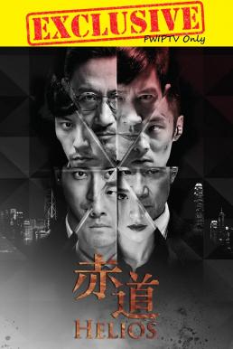 Helios (Chek dou) (2015) ล่าคมถล่มเมือง ดูหนังออนไลน์ HD