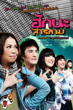 ฮักนะ ‘สารคาม (2011) Hug Sarakham ดูหนังออนไลน์ HD