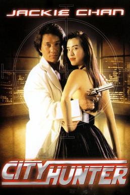 City Hunter (1990) ใหญ่ไม่ใหญ่ข้าก็ใหญ่ ดูหนังออนไลน์ HD