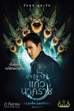 ปาฏิหาริย์แก้วนาคราช (2018) The Miracle of Naga Gem ดูหนังออนไลน์ HD