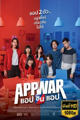 แอปชนแอป App War (2018) ดูหนังออนไลน์ HD