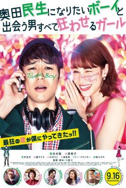 Tornado Girl (2017) ฉ่ำรัก หัวใจวี๊ดวิ้ววว ดูหนังออนไลน์ HD