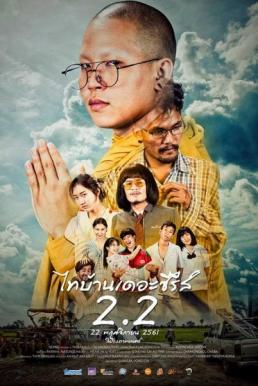 ไทบ้านเดอะซีรีส์ 2.2 (2018) Thi-Baan The Series 2.2 ดูหนังออนไลน์ HD