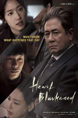 Heart Blackened (2017) ความรักสีดำ ดูหนังออนไลน์ HD