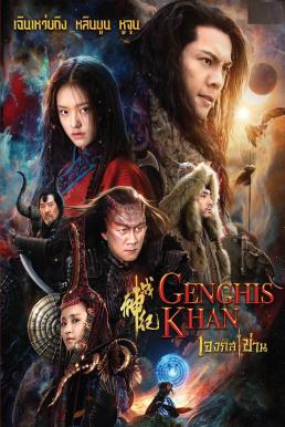 Genghis Khan (2018) เจงกิสข่าน ดูหนังออนไลน์ HD