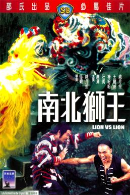 Lion vs Lion (Nan bei shi wang) (1981) เดชสิงโตสะท้านฟ้า ดูหนังออนไลน์ HD