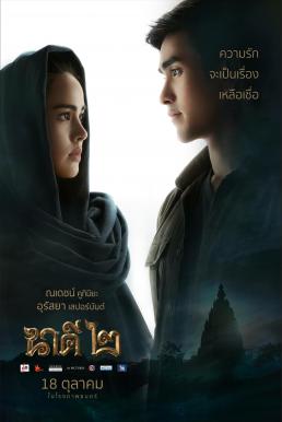 นาคี 2 Nakee 2 (2018) ดูหนังออนไลน์ HD