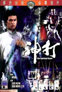 The Spiritual Boxer (Shen da) (1975) ไอ้เณรจอมคาถา ดูหนังออนไลน์ HD