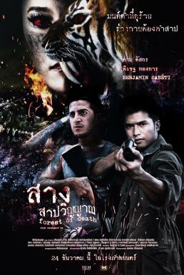 สาง สาปวิญญาณ (2016) Forest Of Dead ดูหนังออนไลน์ HD