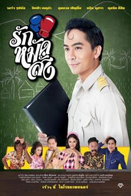 รักหมัดสั่ง (2016) Hooked On Love ดูหนังออนไลน์ HD