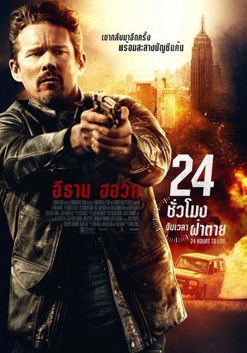 24 Hours to Live (2017) 24 ชั่วโมง จับเวลาฝ่าตาย ดูหนังออนไลน์ HD