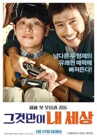 Keys to the Heart (2018) พี่หมัดหนัก กับน้องอัจฉริยะสุดป่วน ดูหนังออนไลน์ HD