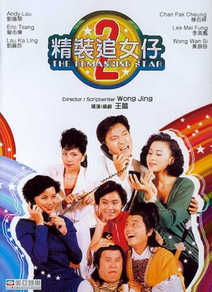 The Romancing Star 2 (1988) ยกเครื่องเรื่องจุ๊ ภาค 2 ดูหนังออนไลน์ HD