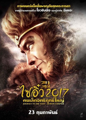 Journey to the West The Demons Strike Back (2017) ไซอิ๋ว 2017 คนเล็กอิทธิฤทธิ์ใหญ่ ดูหนังออนไลน์ HD