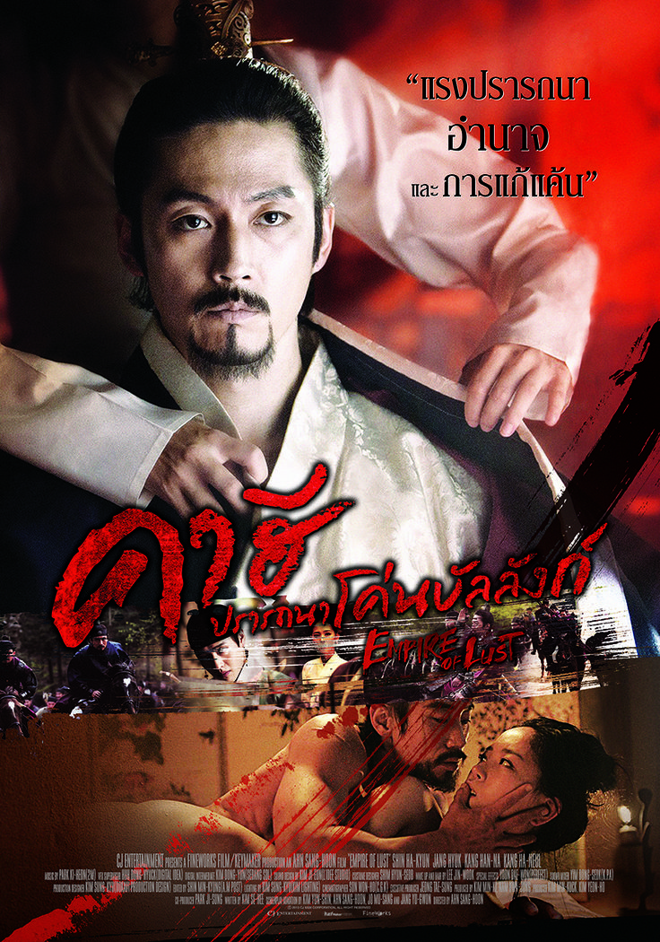 Empire Of Lust (2015) คาฮี ปรารถนาโค่นบัลลังก์ ดูหนังออนไลน์ HD