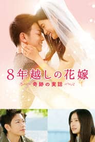 The 8-Year Engagement (2017) บันทึกน้ำตารัก 8 ปี ดูหนังออนไลน์ HD