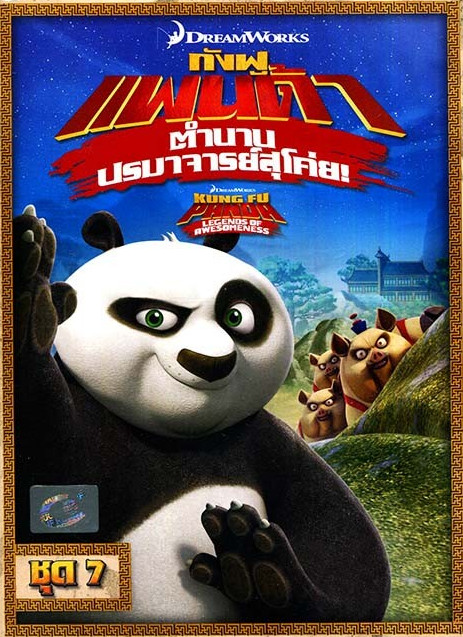 Kung Fu Panda Legends Of Awesomeness Vol.7 กังฟูแพนด้า ตำนานปรมาจารย์สุโค่ย! ชุด 7 ดูหนังออนไลน์ HD