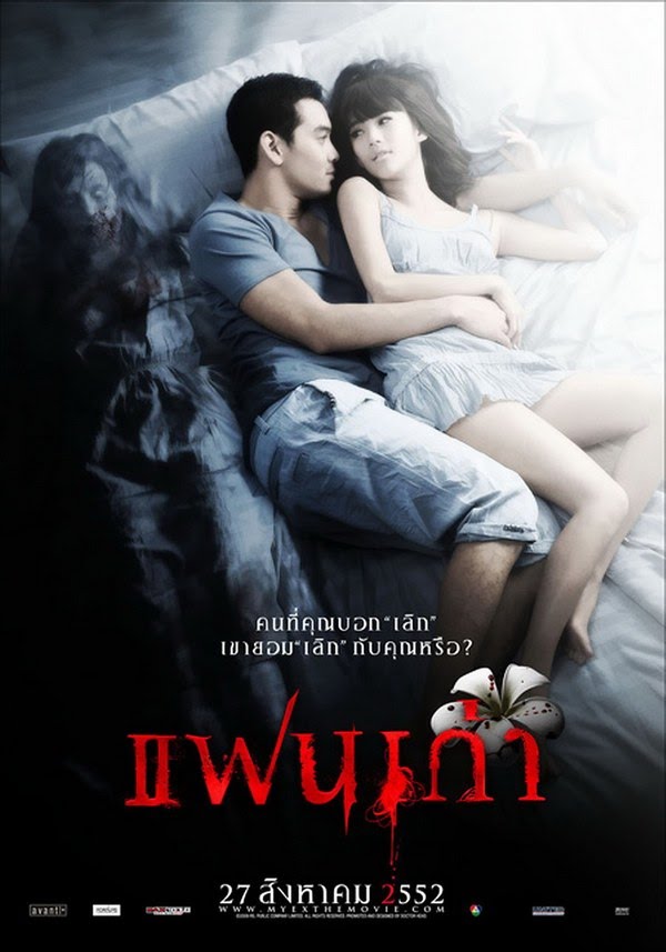 My Ex (2009) แฟนเก่า ดูหนังออนไลน์ HD