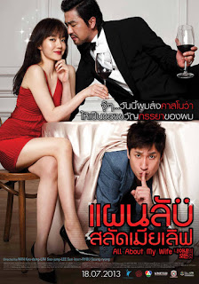 All About My Wife (2012) แผนลับสลัดเมียเลิฟ ดูหนังออนไลน์ HD