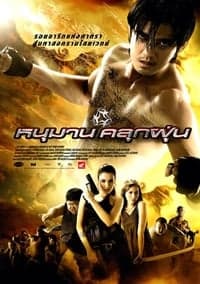 Hanuman (2008) หนุมานคลุกฝุ่น ดูหนังออนไลน์ HD