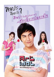 Art Idol (2012) อยากให้เธอรู้ว่ากูติสท์ ดูหนังออนไลน์ HD