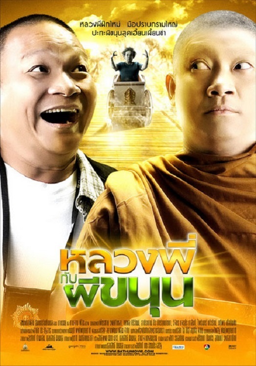 Sathu (2009) หลวงพี่กับผีขนุน ดูหนังออนไลน์ HD