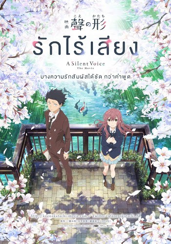 A Silent Voice (2017) รักไร้เสียง ดูหนังออนไลน์ HD