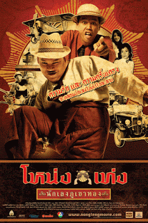 Nong Teng Nakleng Phukhao Thong (2006) โหน่งเท่ง นักเลงภูเขาทอง ดูหนังออนไลน์ HD