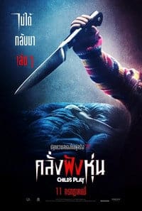 Child’s Play (2019) คลั่งฝังหุ่น ดูหนังออนไลน์ HD