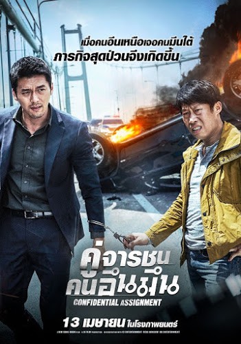 Confidential Assignment (2017) คู่จารชน คนอึนมึน ดูหนังออนไลน์ HD