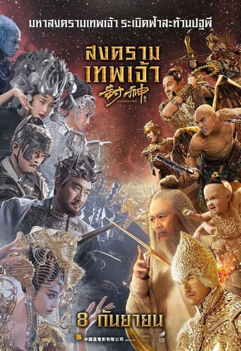 League of Gods (2016) สงครามเทพเจ้า ดูหนังออนไลน์ HD